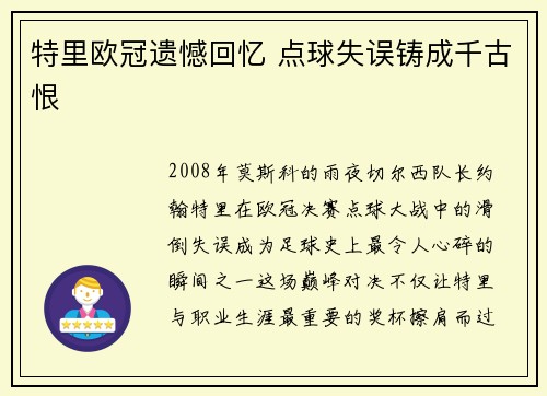 特里欧冠遗憾回忆 点球失误铸成千古恨