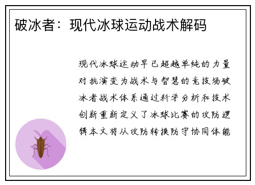破冰者：现代冰球运动战术解码