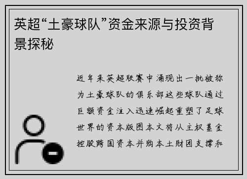 英超“土豪球队”资金来源与投资背景探秘