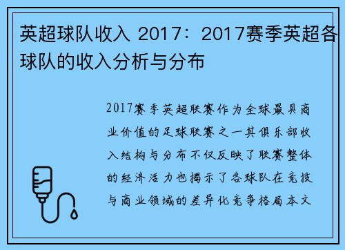 英超球队收入 2017：2017赛季英超各球队的收入分析与分布