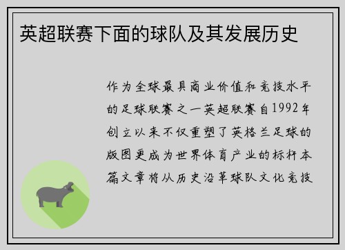 英超联赛下面的球队及其发展历史