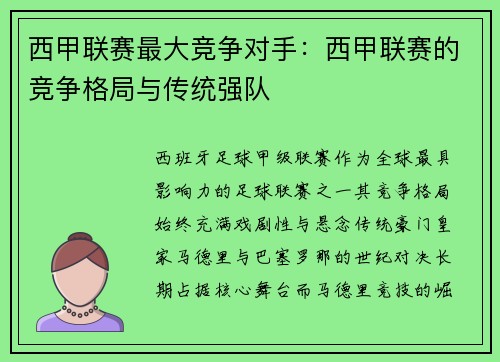 西甲联赛最大竞争对手：西甲联赛的竞争格局与传统强队