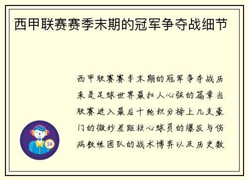 西甲联赛赛季末期的冠军争夺战细节