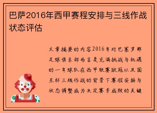 巴萨2016年西甲赛程安排与三线作战状态评估