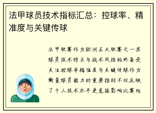 法甲球员技术指标汇总：控球率、精准度与关键传球