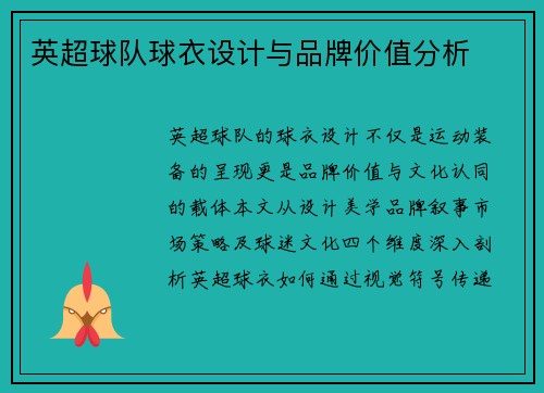 英超球队球衣设计与品牌价值分析