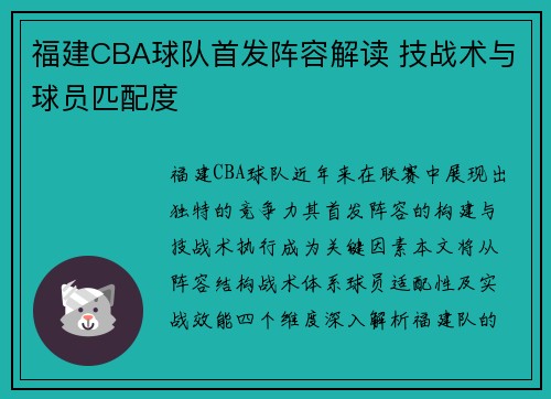 福建CBA球队首发阵容解读 技战术与球员匹配度