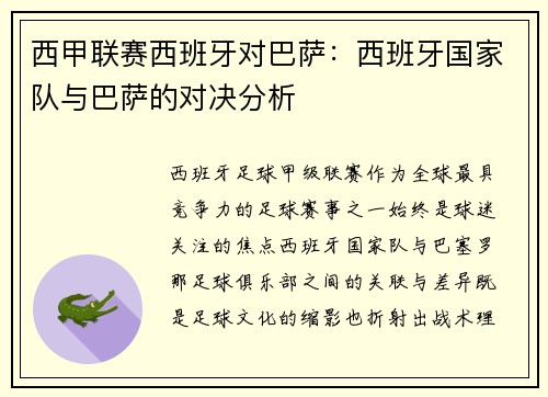 西甲联赛西班牙对巴萨：西班牙国家队与巴萨的对决分析