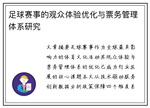 足球赛事的观众体验优化与票务管理体系研究