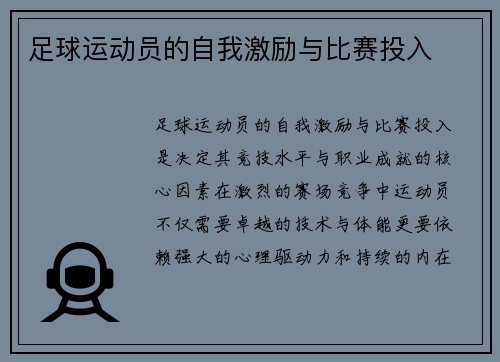 足球运动员的自我激励与比赛投入