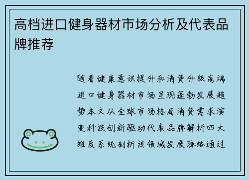 高档进口健身器材市场分析及代表品牌推荐