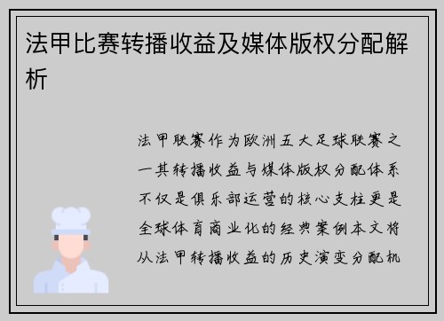 法甲比赛转播收益及媒体版权分配解析