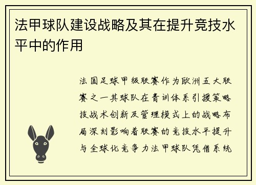 法甲球队建设战略及其在提升竞技水平中的作用