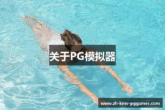 关于PG模拟器