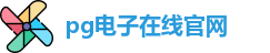 PG模拟器